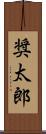 奨太郎 Scroll