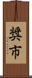 奨市 Scroll