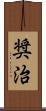 奨治 Scroll