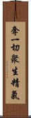 奪一切衆生精氣 Scroll