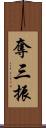 奪三振 Scroll