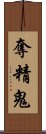 奪精鬼 Scroll