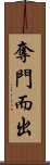 奪門而出 Scroll