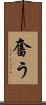 奮う Scroll