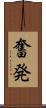 奮発 Scroll