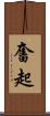 奮起 Scroll