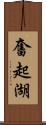 奮起湖 Scroll