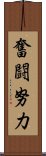 奮闘努力 Scroll