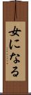 女になる Scroll