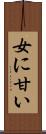 女に甘い Scroll