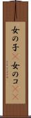 女の子(P) Scroll