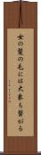 女の髪の毛には大象も繋がる Scroll