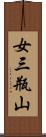 女三瓶山 Scroll