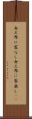 女三界に家なし Scroll