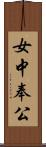 女中奉公 Scroll