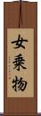 女乗物 Scroll