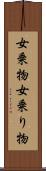 女乗物 Scroll