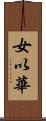 女以華 Scroll