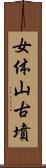 女体山古墳 Scroll