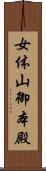 女体山御本殿 Scroll