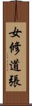 女修道張 Scroll