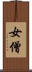 女僧 Scroll