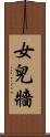 女兒牆 Scroll