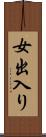 女出入り Scroll