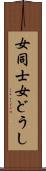 女同士 Scroll