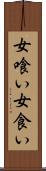 女喰い Scroll