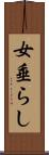 女垂らし Scroll