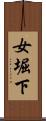 女堀下 Scroll