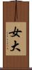 女大 Scroll