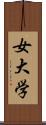 女大学 Scroll