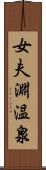 女夫淵温泉 Scroll
