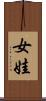 女娃 Scroll