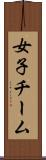 女子チーム Scroll