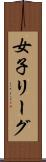 女子リーグ Scroll