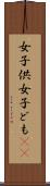 女子供 Scroll