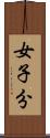 女子分 Scroll