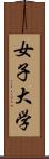 女子大学 Scroll