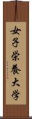 女子栄養大学 Scroll