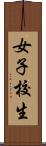 女子校生 Scroll