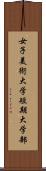 女子美術大学短期大学部 Scroll