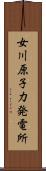 女川原子力発電所 Scroll