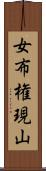 女布権現山 Scroll