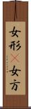 女形(P) Scroll