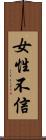 女性不信 Scroll