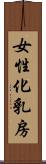 女性化乳房 Scroll