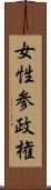 女性参政権 Scroll